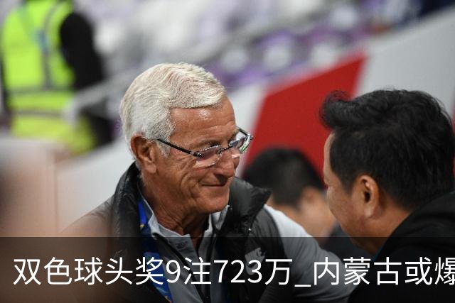 双色球头奖9注723万 内蒙古或爆5062万大奖