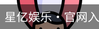 星亿娱乐·官网入口
